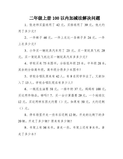 二年级上册100以内加减法解决问题