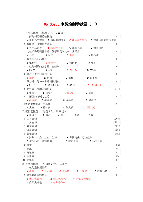 中药炮制学试题及答案十套