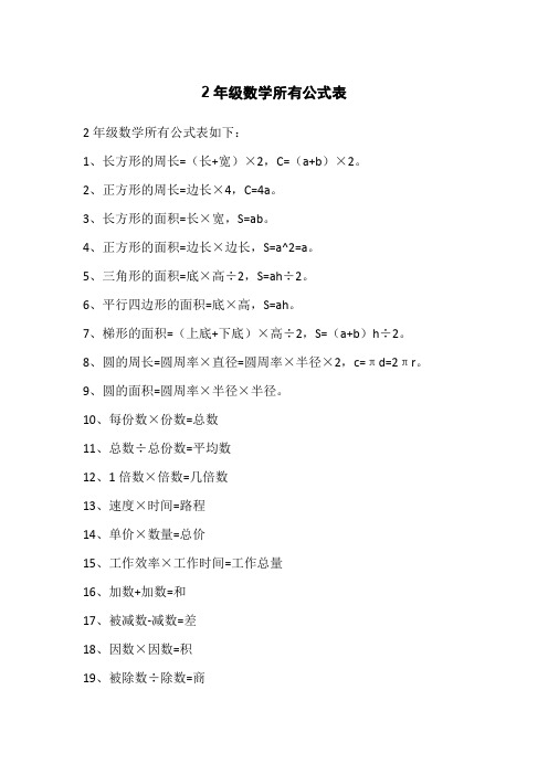 2年级数学所有公式表