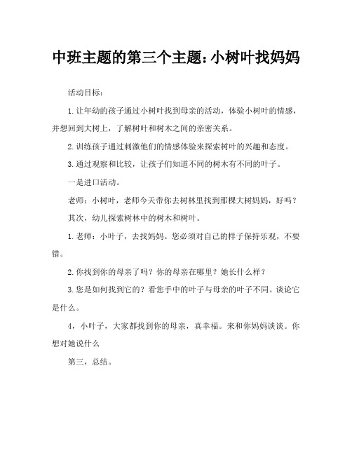 中班主题教案三则：小树叶找妈妈