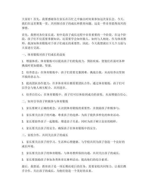 体育教师初中家长会发言稿