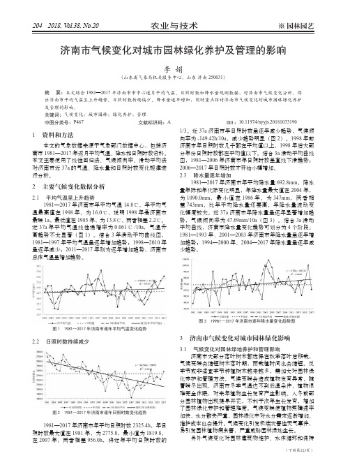 济南市气候变化对城市园林绿化养护及管理的影响