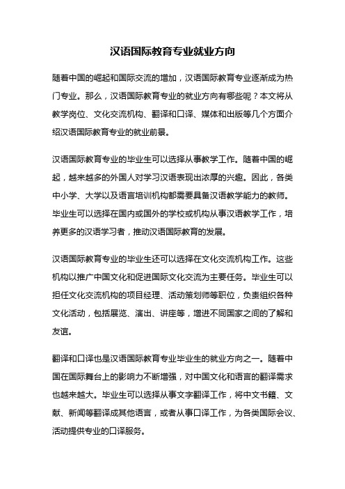 汉语国际教育专业就业方向