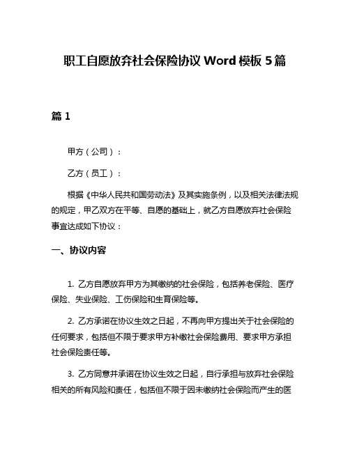 职工自愿放弃社会保险协议Word模板5篇