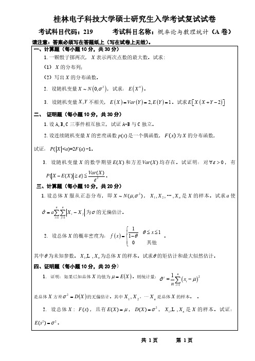 桂林电子科技大学概率论与数理统计(A卷)2015年考研复试专业课真题试卷