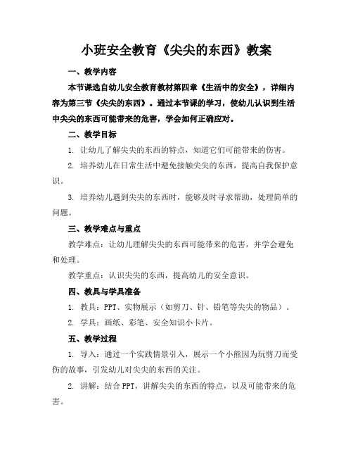 小班安全教育《尖尖的东西》教案