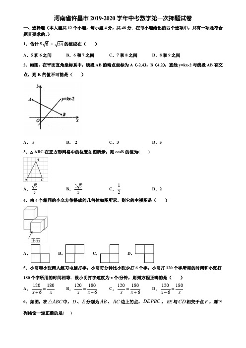 河南省许昌市2019-2020学年中考数学第一次押题试卷含解析