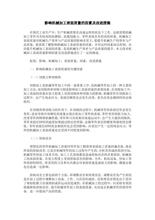 影响机械加工表面质量的因素及改进措施