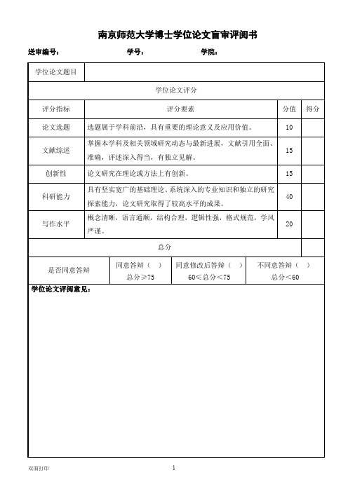 南京师范大学博士学位论文盲审评阅书