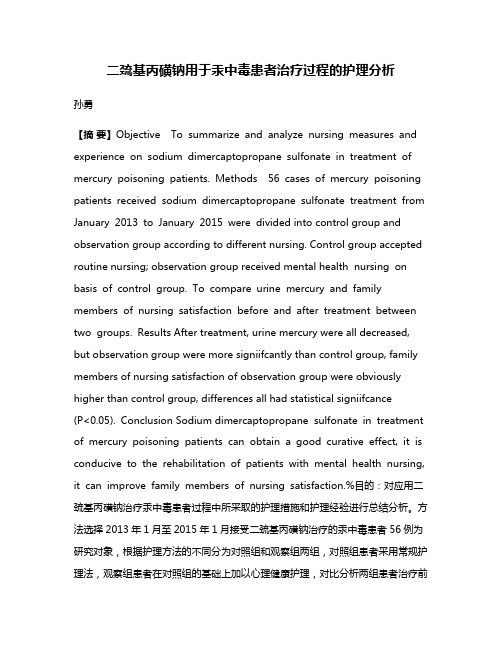 二巯基丙磺钠用于汞中毒患者治疗过程的护理分析