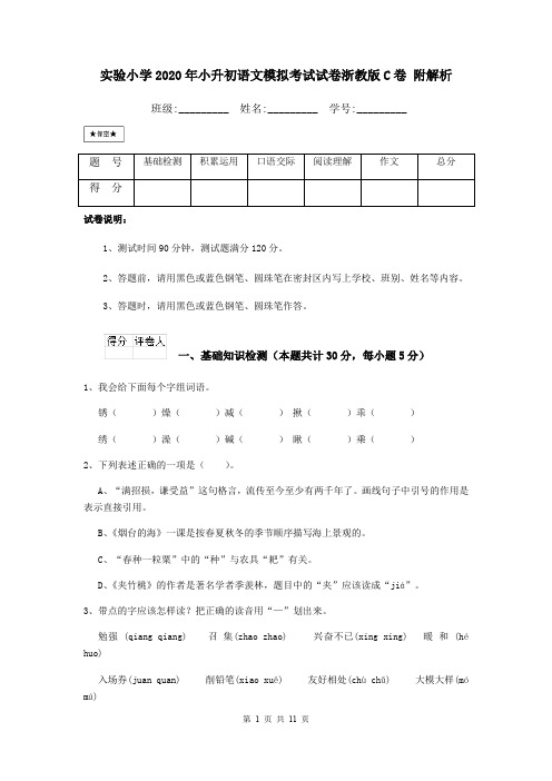 实验小学2020年小升初语文模拟考试试卷浙教版C卷 附解析