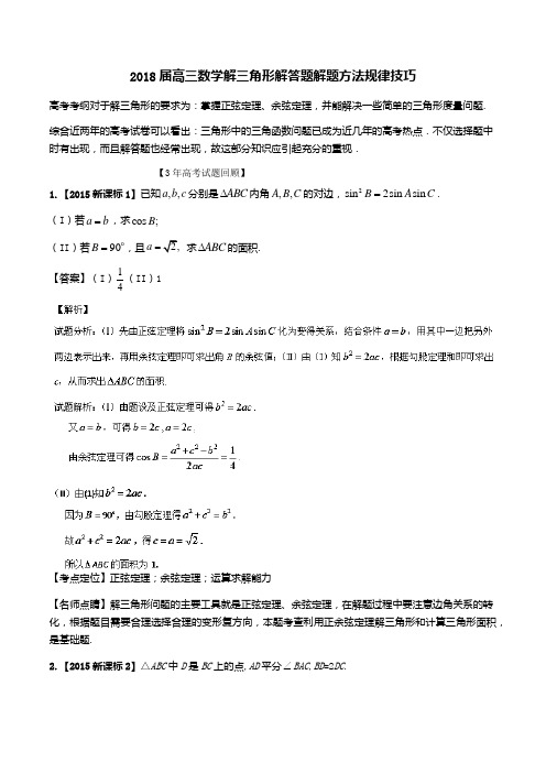 2018届高三数学解三角形解答题解题方法规律技巧