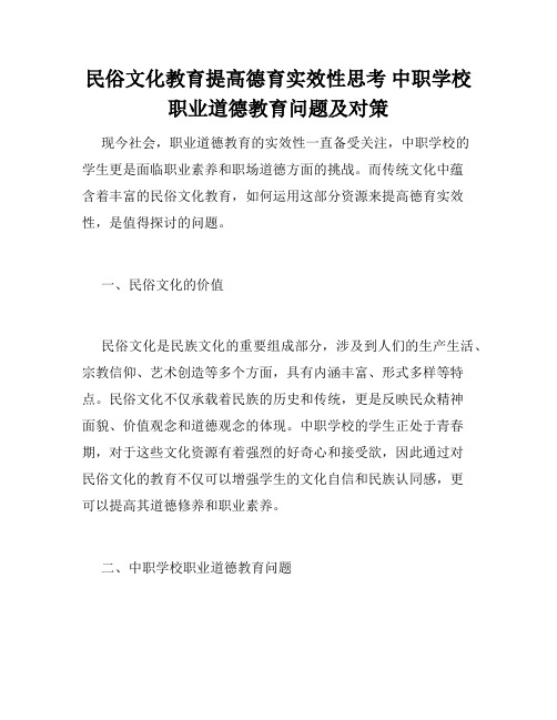 民俗文化教育提高德育实效性思考 中职学校职业道德教育问题及对策