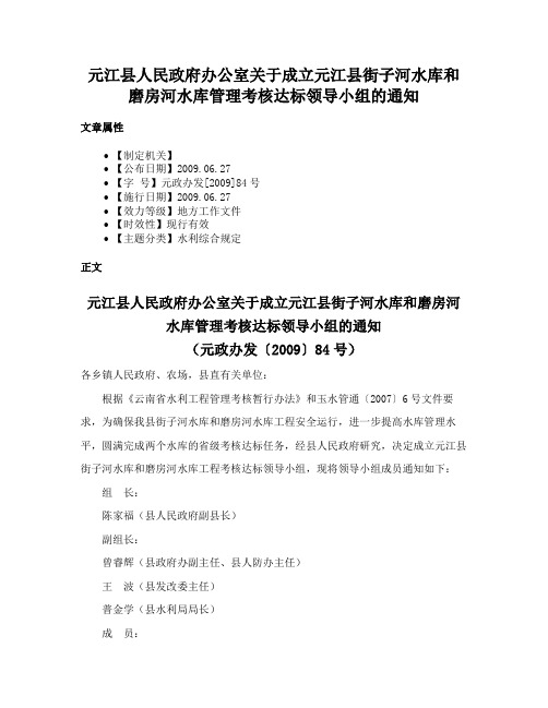 元江县人民政府办公室关于成立元江县街子河水库和磨房河水库管理考核达标领导小组的通知