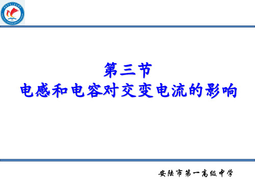 第三节电感和电容对交变电流的影响