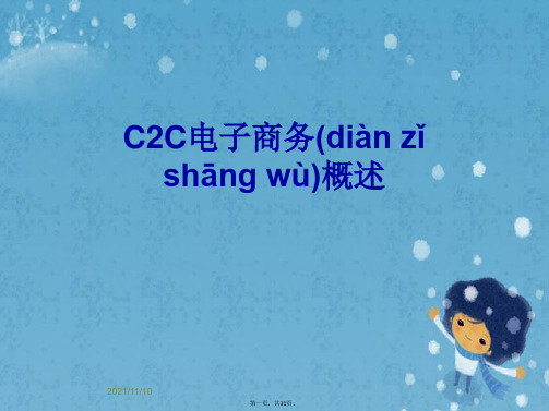 C2C电子商务概述