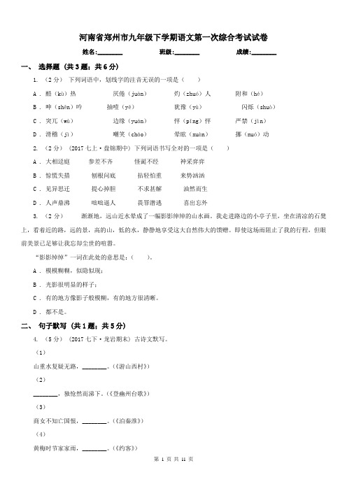 河南省郑州市九年级下学期语文第一次综合考试试卷