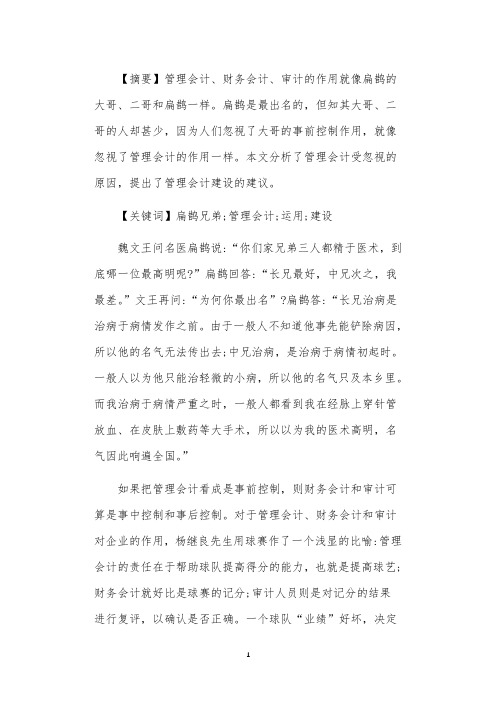 扁鹊兄弟的故事与管理会计的运用