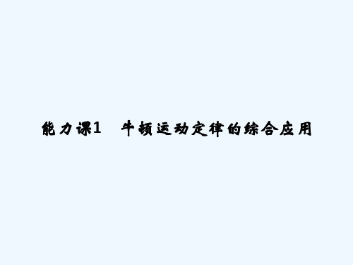 2018版高考物理（全国通用）大一轮复习（课件）第三章 牛顿运动定律 能力课1 