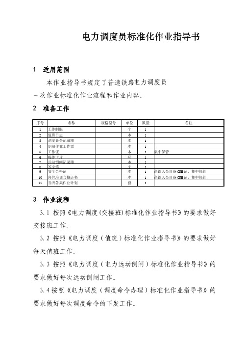 普速铁路电力调度员标准化作业指导书