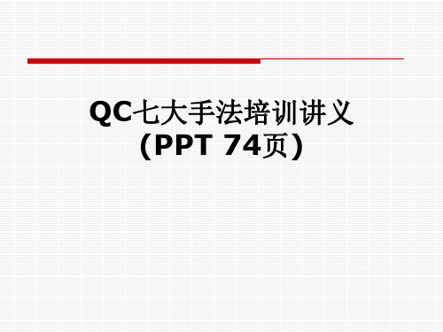 QC七大手法培训讲义(PPT 74页)