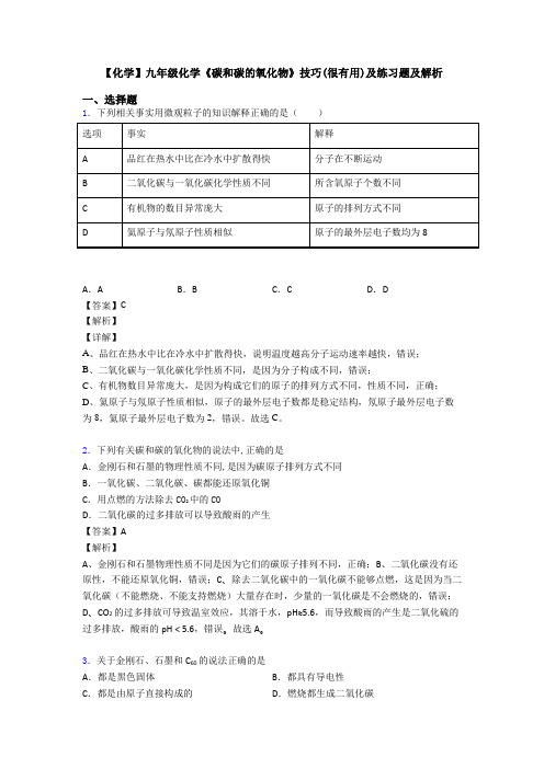 【化学】九年级化学《碳和碳的氧化物》技巧(很有用)及练习题及解析