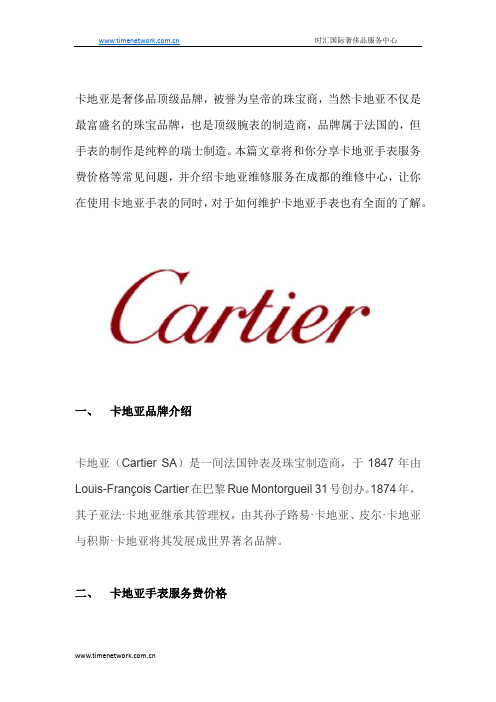 Cartier卡地亚手表维修价格及成都卡地亚手表维修服务中心介绍