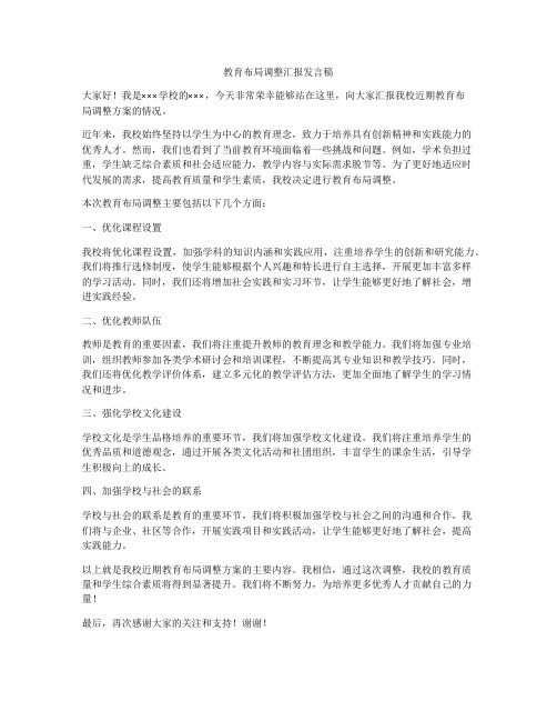 教育布局调整汇报发言稿