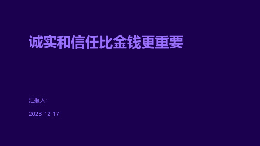 诚实和信任比金钱更重要