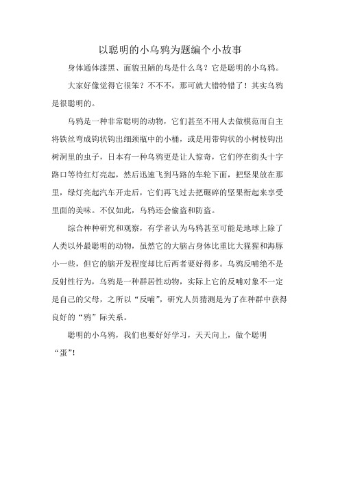 以聪明的小乌鸦为题编个小故事