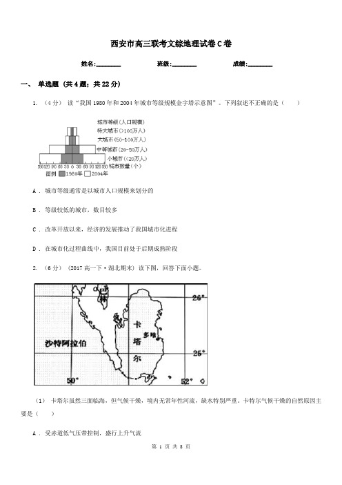 西安市高三联考文综地理试卷C卷