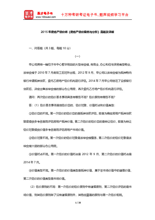 2015年房地产估价师《房地产估价案例与分析》真题及详解 【圣才出品】