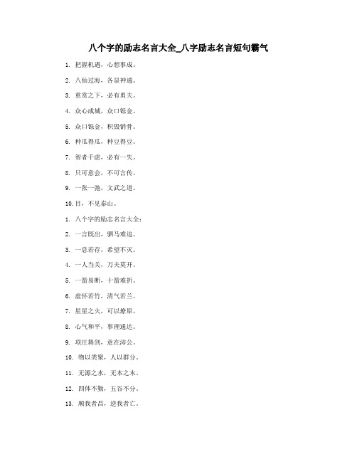 八个字的励志名言大全_八字励志名言短句霸气