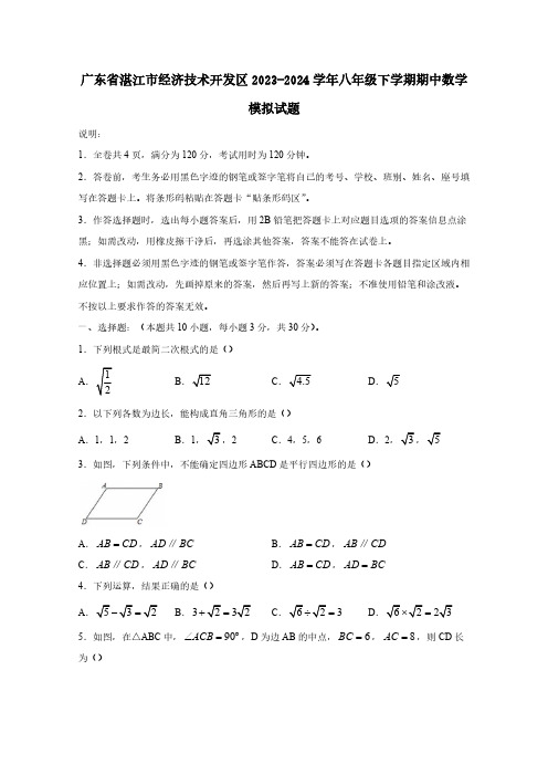 广东省湛江市经济技术开发区2023-2024学年八年级下学期期中数学模拟试题(含答案)