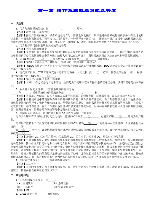 第1章 操作系统概述习题及答案