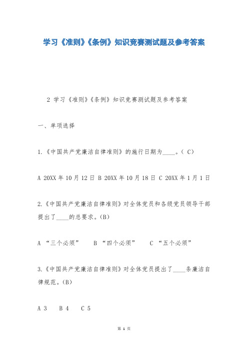 学习《准则》《条例》知识竞赛测试题及参考答案