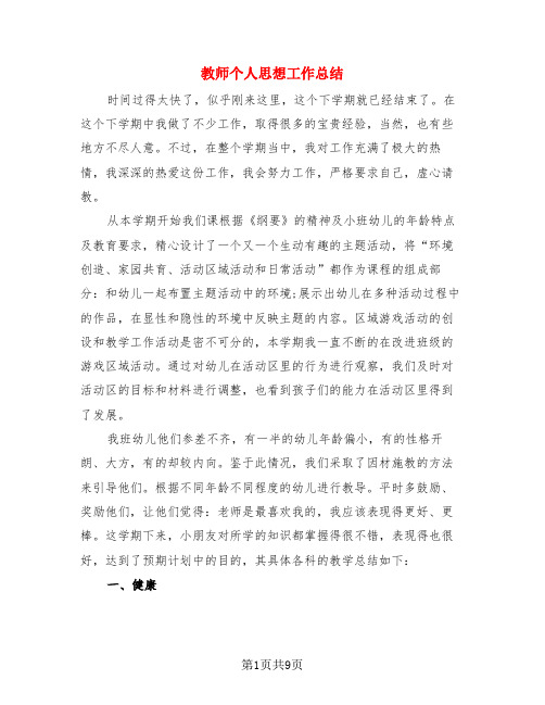 教师个人思想工作总结(3篇)