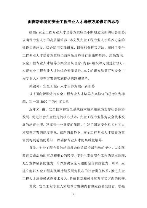 面向新形势的安全工程专业人才培养方案修订的思考