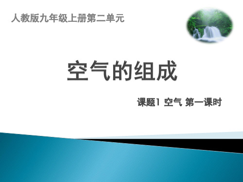 人教版初中化学 第二单元 课题1 空气(第一课时)