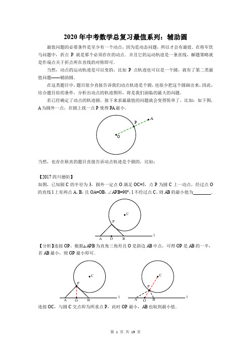 2020年中考数学总复习最值系列：辅助圆