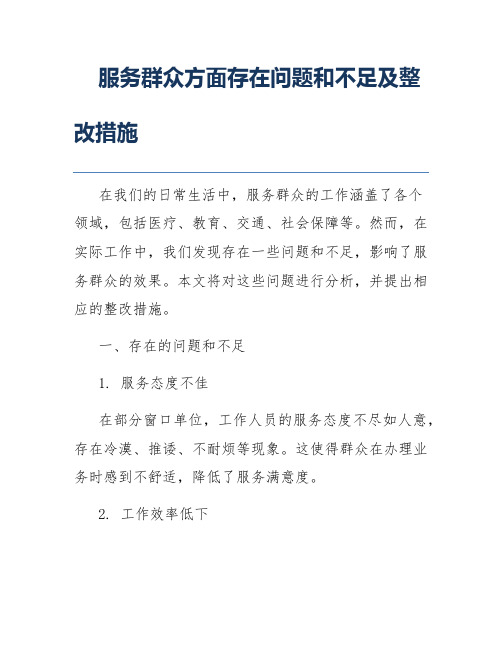 服务群众方面存在问题和不足及整改措施