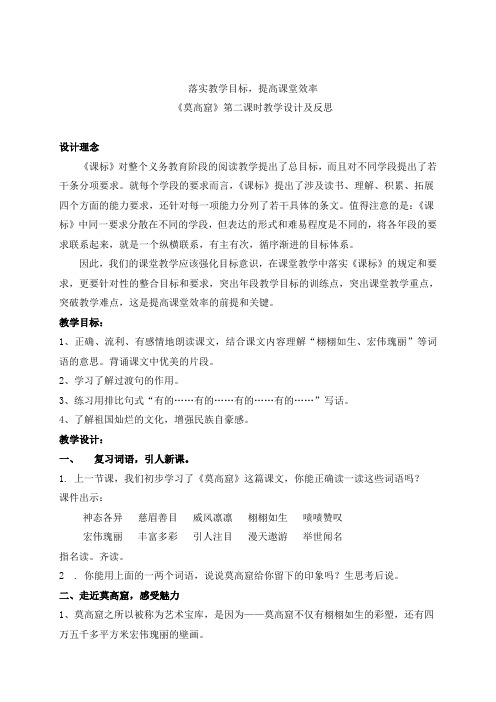 落实教学目标,提高课堂效率《莫高窟》教案及反思