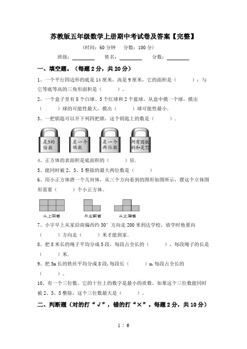 苏教版五年级数学上册期中考试卷及答案【完整】