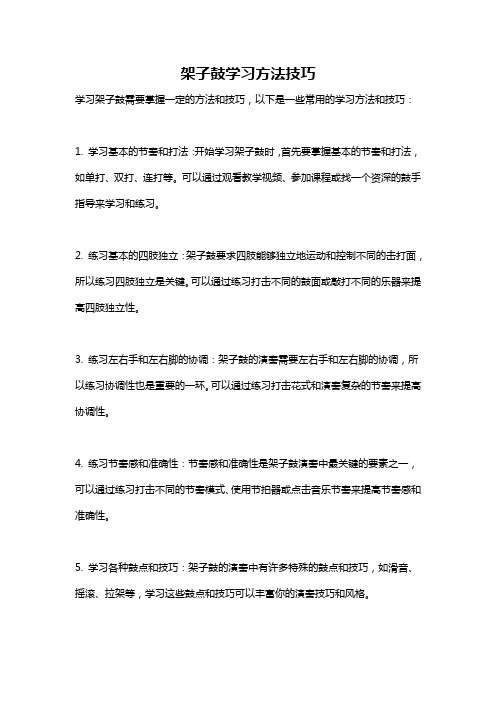 架子鼓学习方法技巧