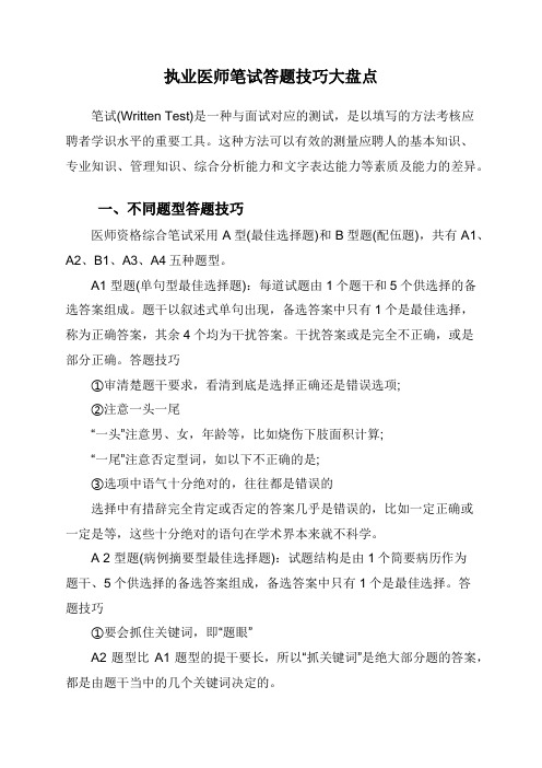 执业医师笔试答题技巧大盘点