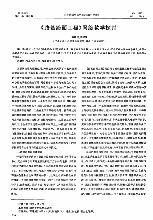 《路基路面工程》网络教学探讨