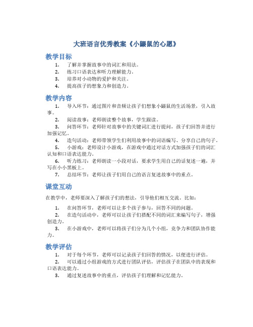 大班语言优秀教案《小鼹鼠的心愿》