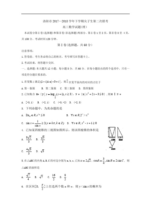 河南省洛阳市2018届高三下学期尖子生第二次联考试题  数学(理)+Word版无答案