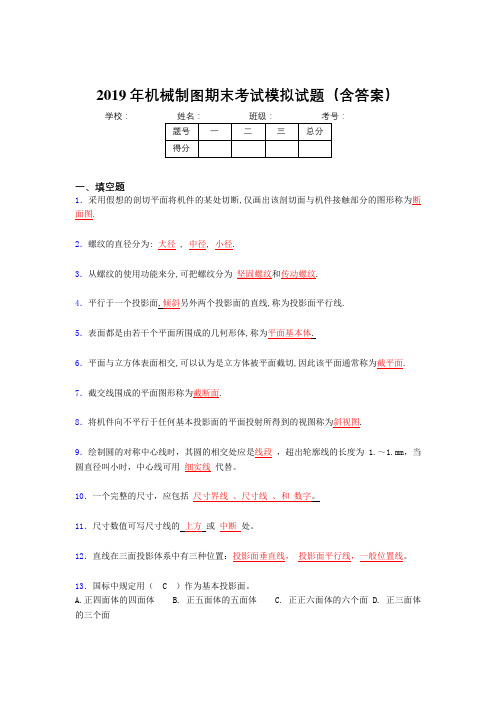 2019年机械制图期末考试题库(含解析)