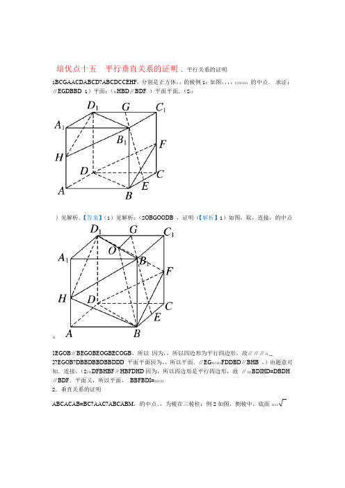 高考文科数学精准培优专题十五平行垂直关系的证明 含答案